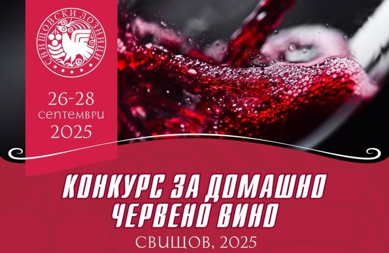 Община Свищов обявява традиционния конкурс за домашно червено вино