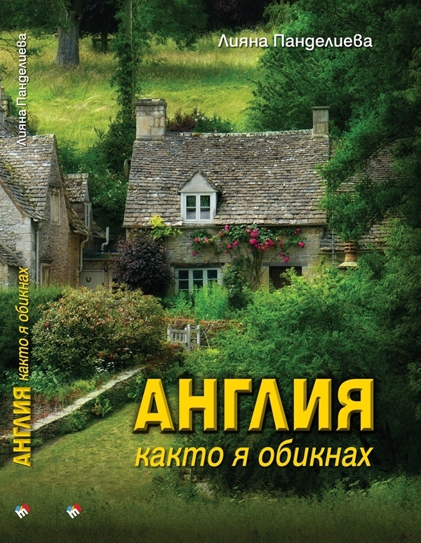 Лияна Панделиева с премиера на книгата си „Англия както я обикнах“ във Велико Търново