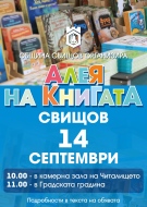 „Алея на книгата“ събира деца и родители в Свищов за празничен старт на учебната година