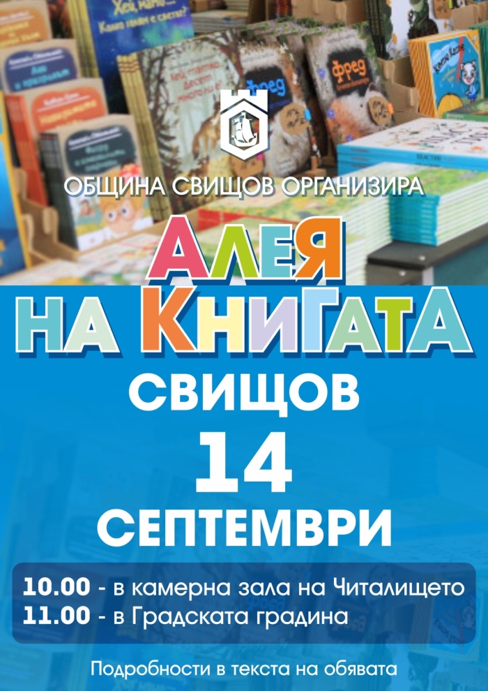 „Алея на книгата“ събира деца и родители в Свищов за празничен старт на учебната година