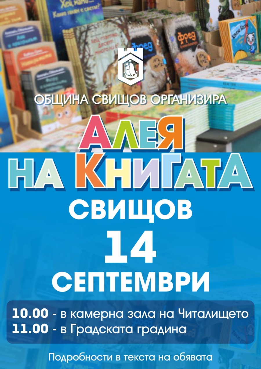 „Алея на книгата“ събира деца и родители в Свищов за празничен старт на учебната година