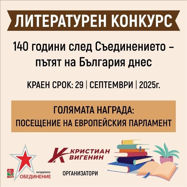 Кристиан Вигенин и младежките обединения на БСП в Плевен, Габрово, Ловеч и Велико Търново обявиха конкурс за есе
