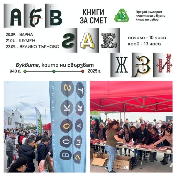 Кампанията „Книги за смет“ идва във Велико Търново навръх Независимостта