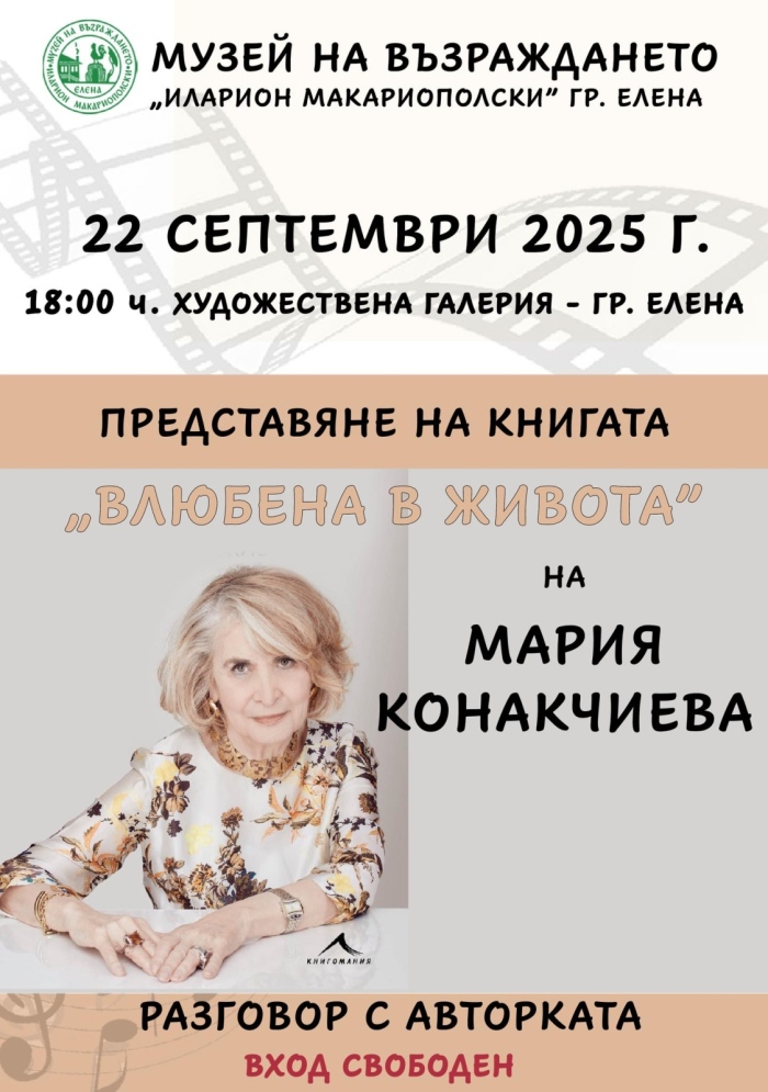 Мария Конакчиева представя мемоарната си книга „Влюбена в живота“ в Елена