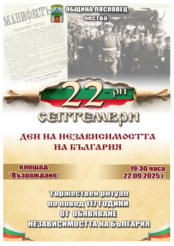 177 години Независима България честват в Лясковец