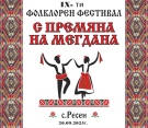 На фолклорен фестивал канят във великотърновското село Ресен този уикенд