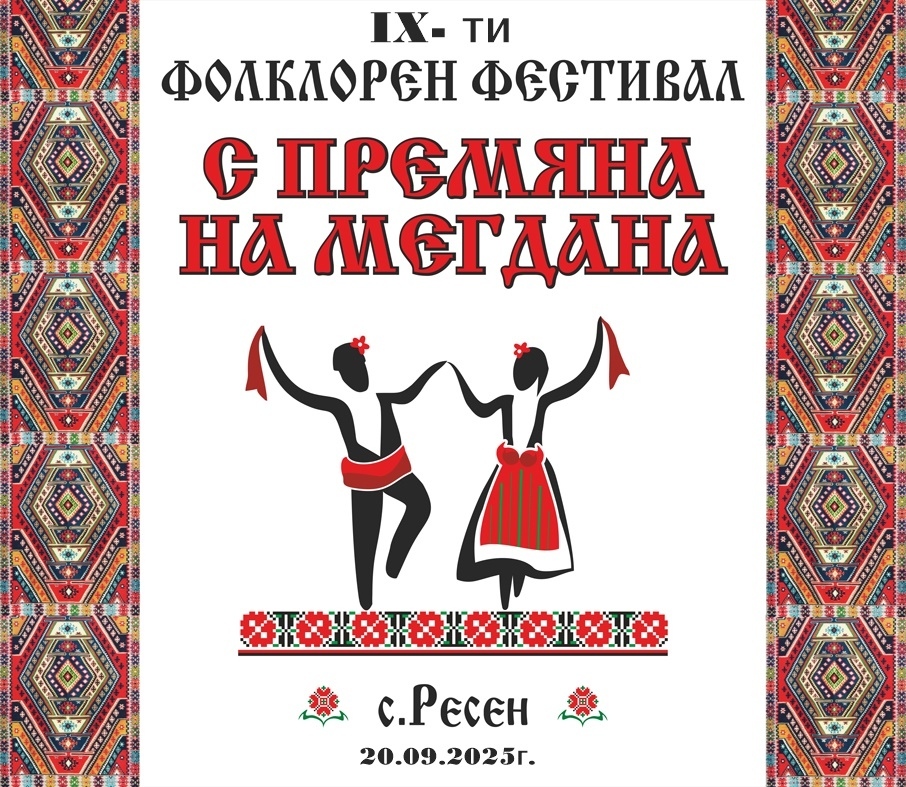 На фолклорен фестивал канят във великотърновското село Ресен този уикенд