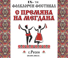 На фолклорен фестивал канят във великотърновското село Ресен този уикенд