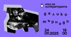 10 съвременни европейски заглавия представя „Нощ на литературата“ във Велико Търново