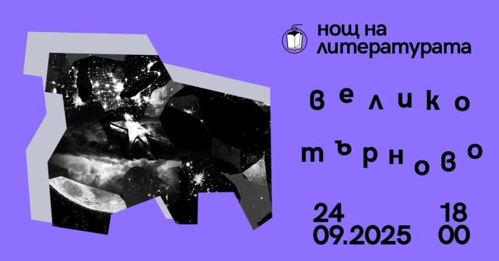 10 съвременни европейски заглавия представя „Нощ на литературата“ във Велико Търново