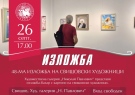 28 художници редят изложба за „Свищовски лозници“ 2025