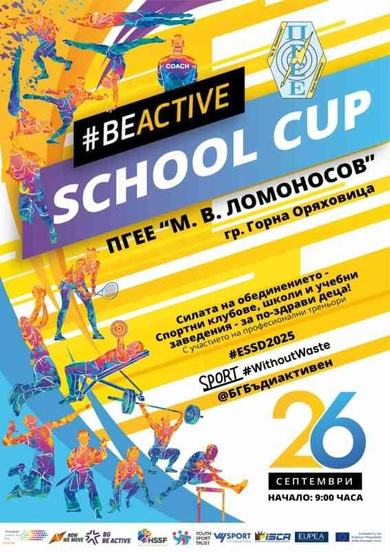 ПГЕЕ „М. В. Ломоносов“ отбелязва Европейския ден на спорта с #BeActive SCHOOL CUP 2025