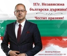 Димитър Николов: Независимостта е висока отговорност пред нас самите