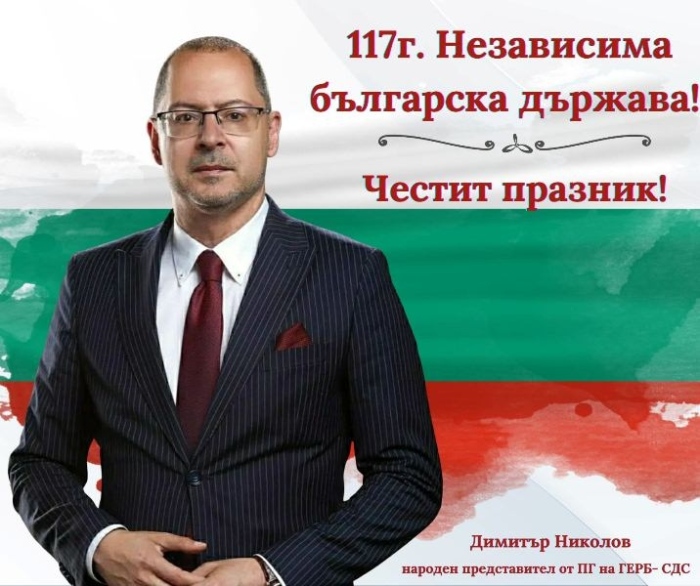 Димитър Николов: Независимостта е висока отговорност пред нас самите