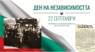 Инж. Дилян Млъзев: Независимостта ни връща най-ценното - националното достойнство