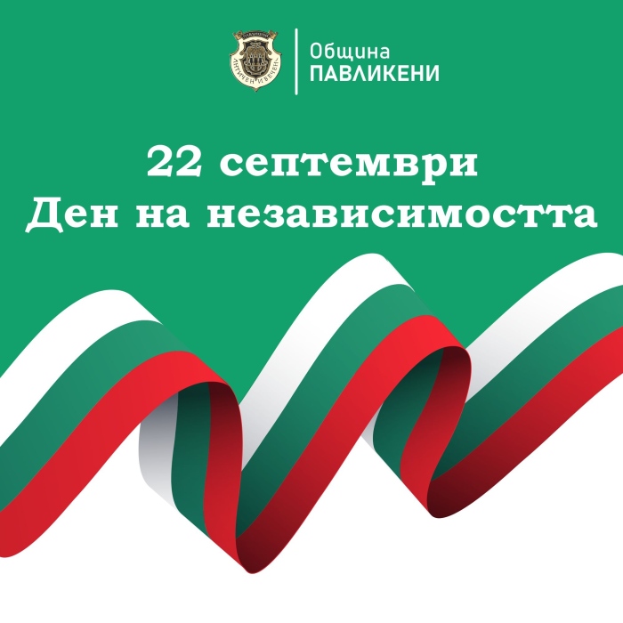 Обръщение от кмета на Павликени за Независимостта