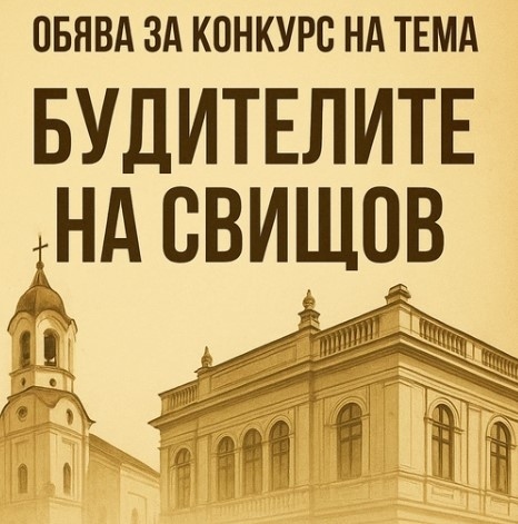 Търсят „Будителите на Свищов“ сред учениците от няколко области