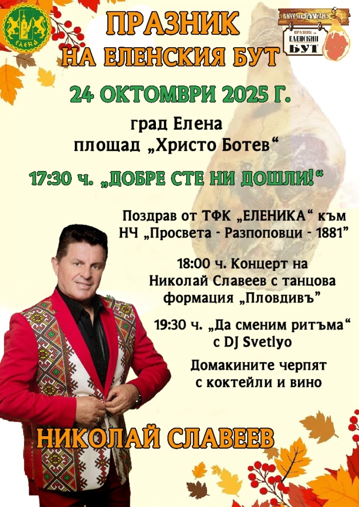 С коктейли и вино ще черпят домакините на Празника на еленския бут