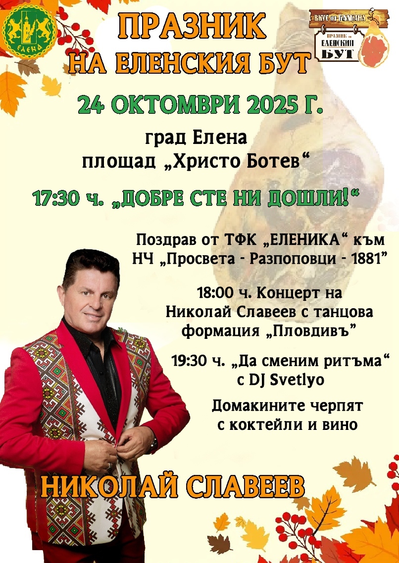 С коктейли и вино ще черпят домакините на Празника на еленския бут