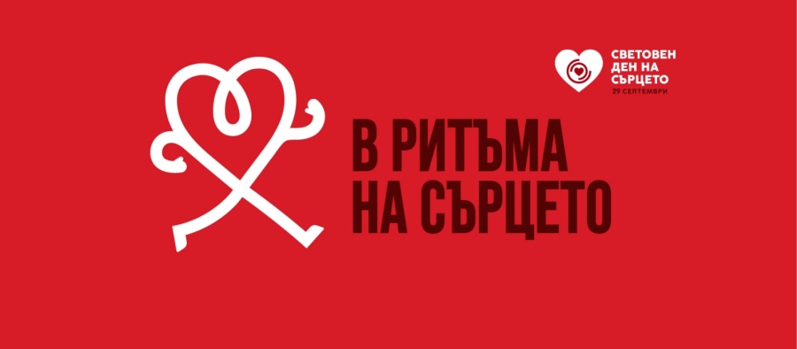 С безплатни прегледи Горна Оряховица отбелязва Световния ден на сърцето