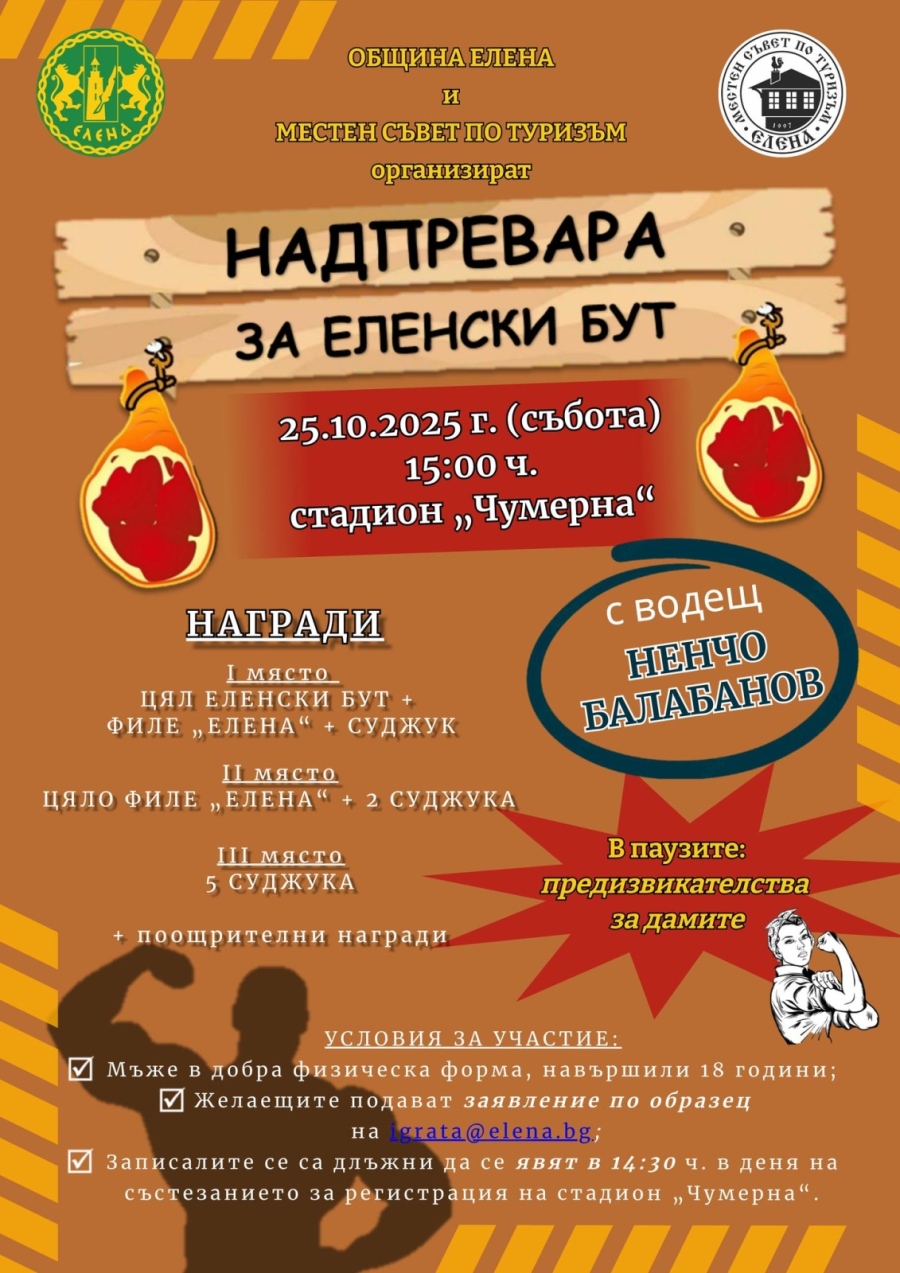 Любители на силовите спортове ще се надпреварват по време на Празника на Еленския бут, наградите ще са много вкусни