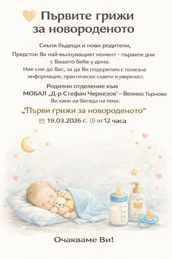 За първите грижи за бебето ще говорят бъдещи родилки и специалисти от Велико Търново
