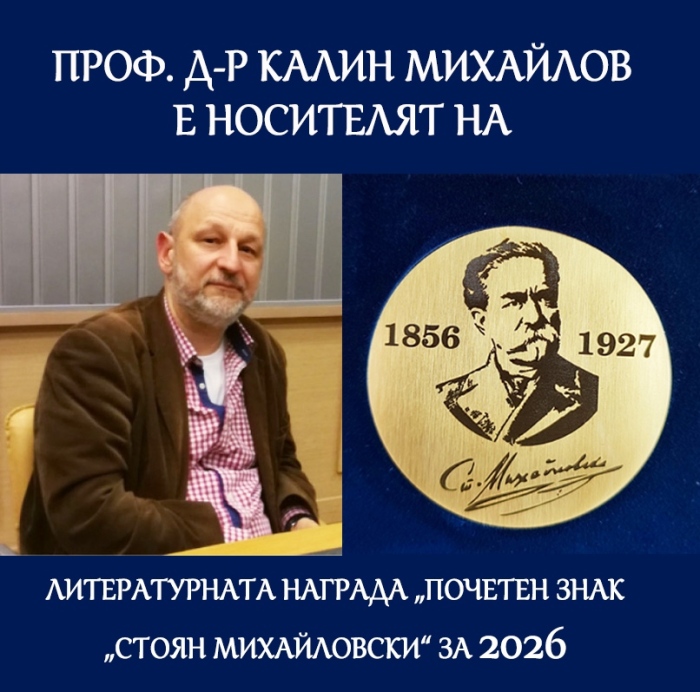 Проф. д-р Калин Михайлов е носителят на литературната награда „Почетен знак „Стоян Михайловски“ за 2026 г.