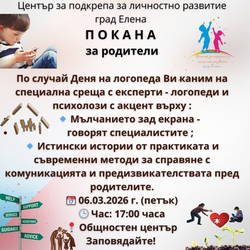 Как да помогнем на децата си: логопеди и психолози канят родители на среща в Елена