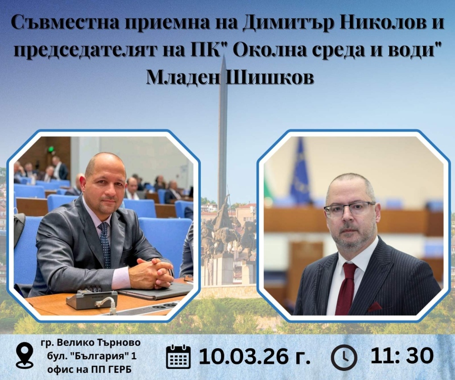 Председателят на парламентарната комисия по околна среда Младен Шишков и Димитър Николов провеждат съвместна приемна във Велико Търново