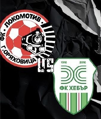 „Локо“ загуби от „Хебър“ с 1:2
