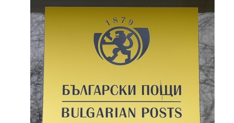 Служители на „Български пощи“ протестират