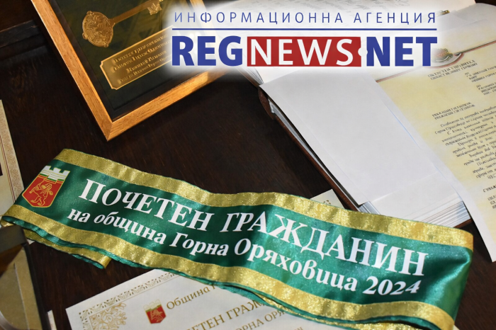 Приемат номинации за Почетен гражданин на Горна Оряховица