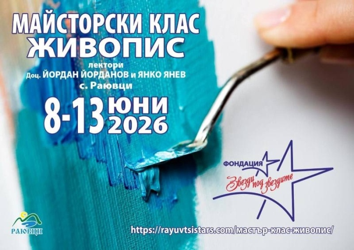 Започва записването за Майсторски клас по живопис в Раювци