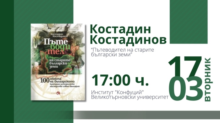 Костадин Костадинов представя книгата „Пътеводител на старите български земи“ във Велико Търново 