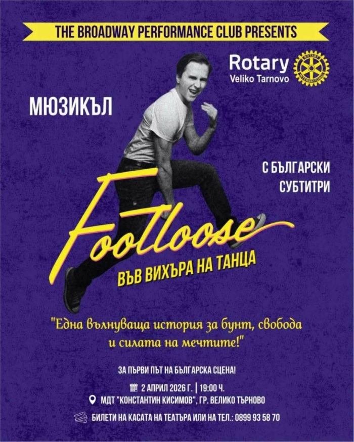 На впечатляващия мюзикъл FOOTLOOSE - „Във вихъра на танца” канят от Ротари клуб  Велико Търново 