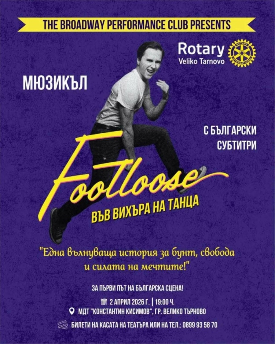 На впечатляващия мюзикъл FOOTLOOSE - „Във вихъра на танца” канят от Ротари клуб Велико Търново