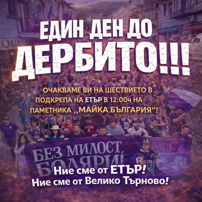 Във Велико Търново организират шествие преди дербито между „Етър“ и „Локомотив“