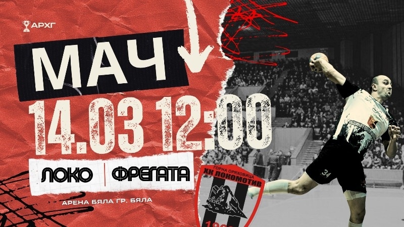 ХК „Локомотив“ (ГО) излиза срещу „Фрегата“ в Бяла