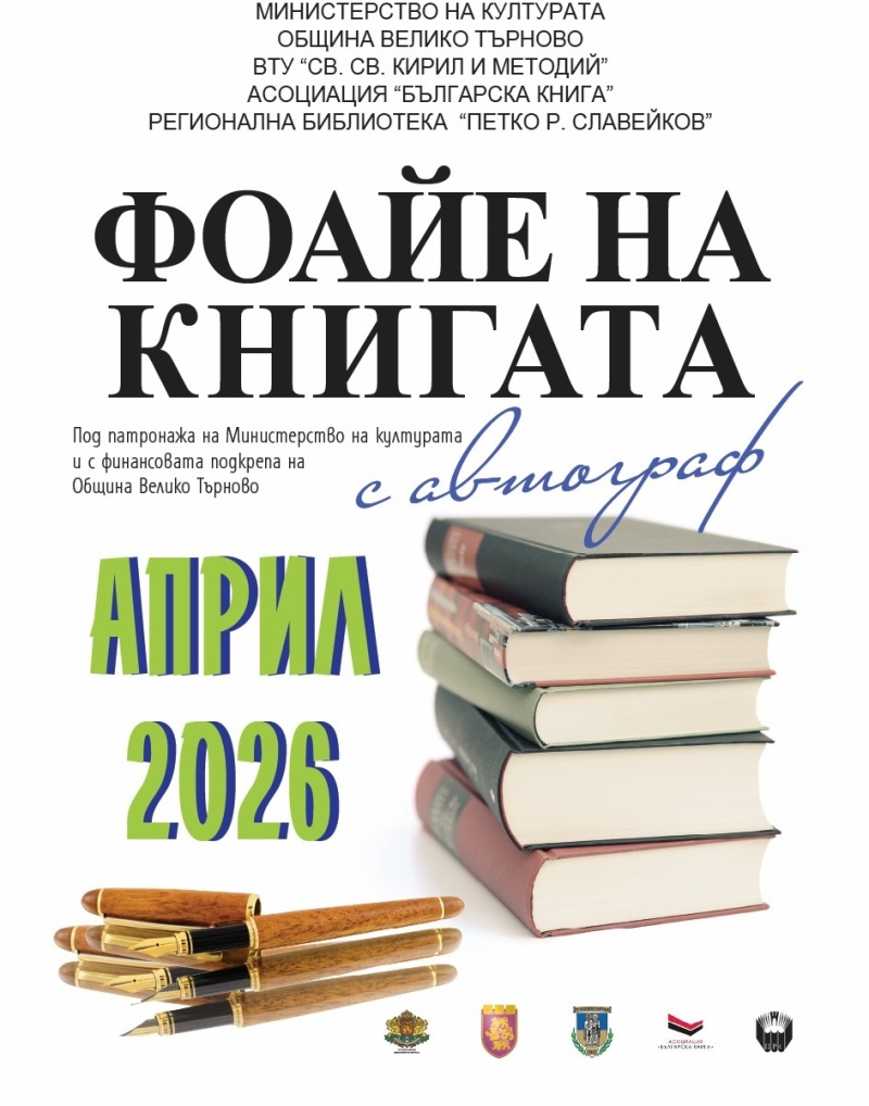 Рене Карабаш е сред акцентите в тазгодишното Фоайе на книгата във Велико Търново