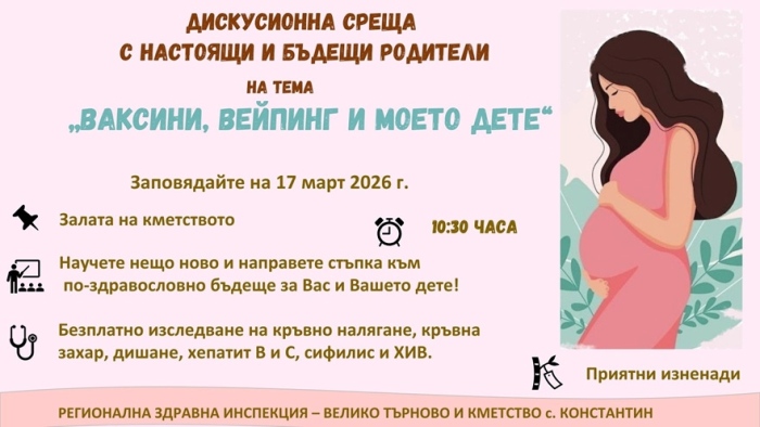 Дискусионни срещи за родители на тема „Ваксини, вейпинг и моето дете“ ще се проведат в Константин и Майско