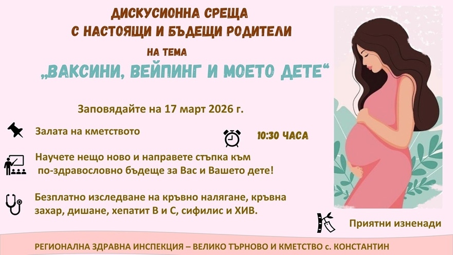 Дискусионни срещи за родители на тема „Ваксини, вейпинг и моето дете“ ще се проведат в Константин и Майско