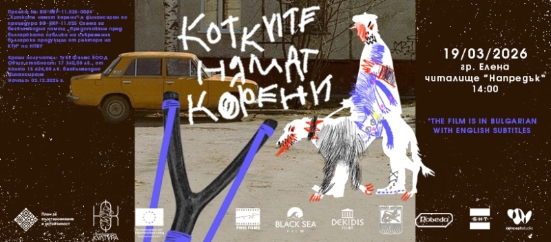 Специална прожекция на българския късометражен филм „Котките нямат корени“ ще се състои в Елена