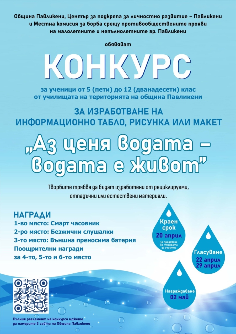 Конкурс за Деня на водата и Деня на Земята обяви Община Павликени
