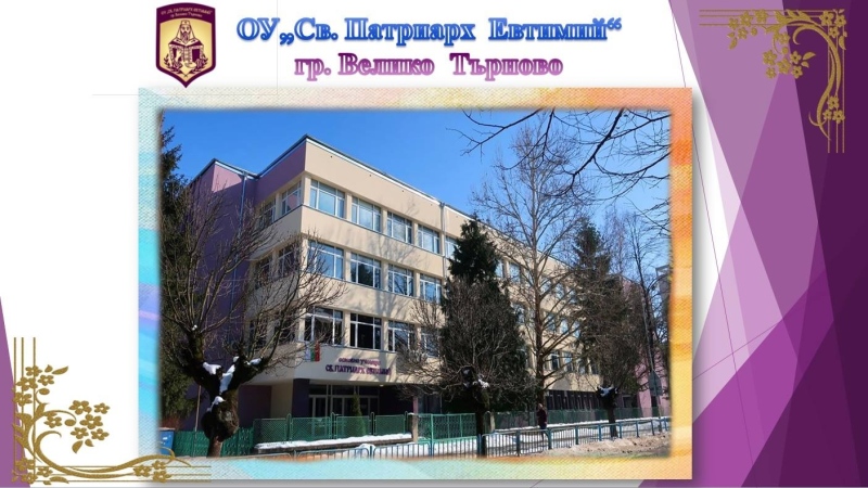 И ОУ „Свети Патриарх Евтимий“ ще е на едносменен режим от новата учебна година