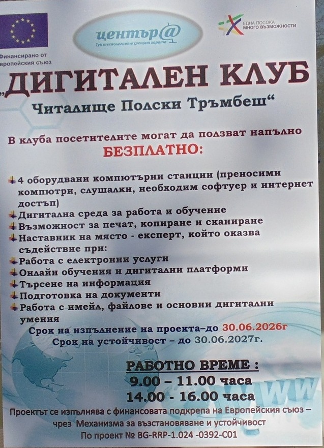 Втори дигитален клуб отвори врати в община Полски Тръмбеш
