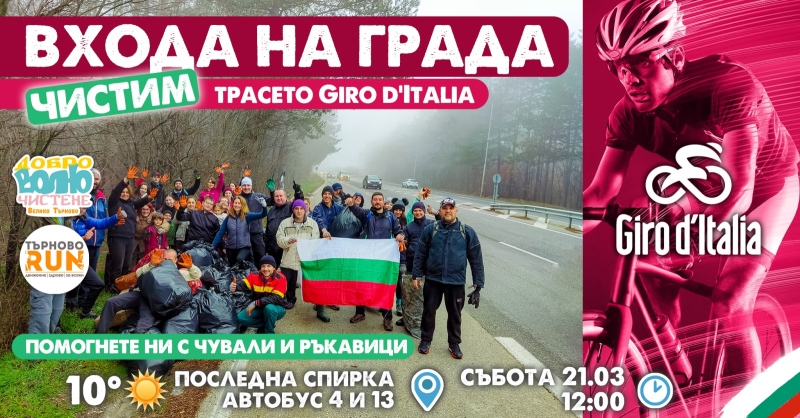 TarnovoRuns отново се захващат с пролетно почистване
