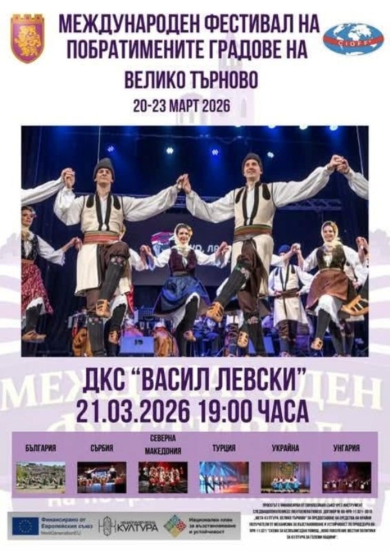 За първи път Велико Търново е домакин на Международен фестивал на побратимените градове