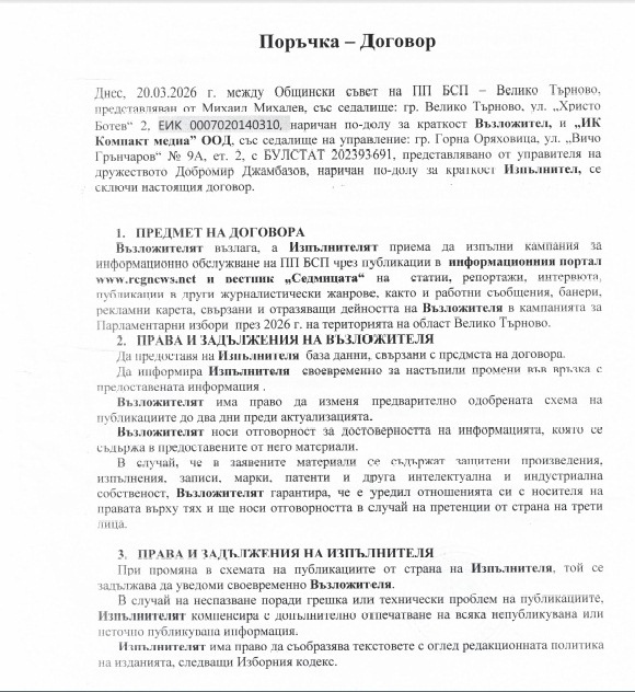 Договор за информационно обслужване на кампанията на \