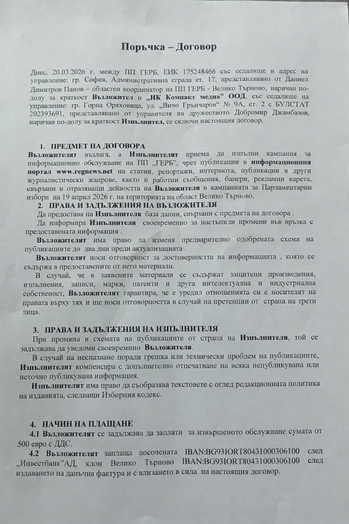 Договор за информационно обслужване на кампанията на ГЕРБ-СДС
