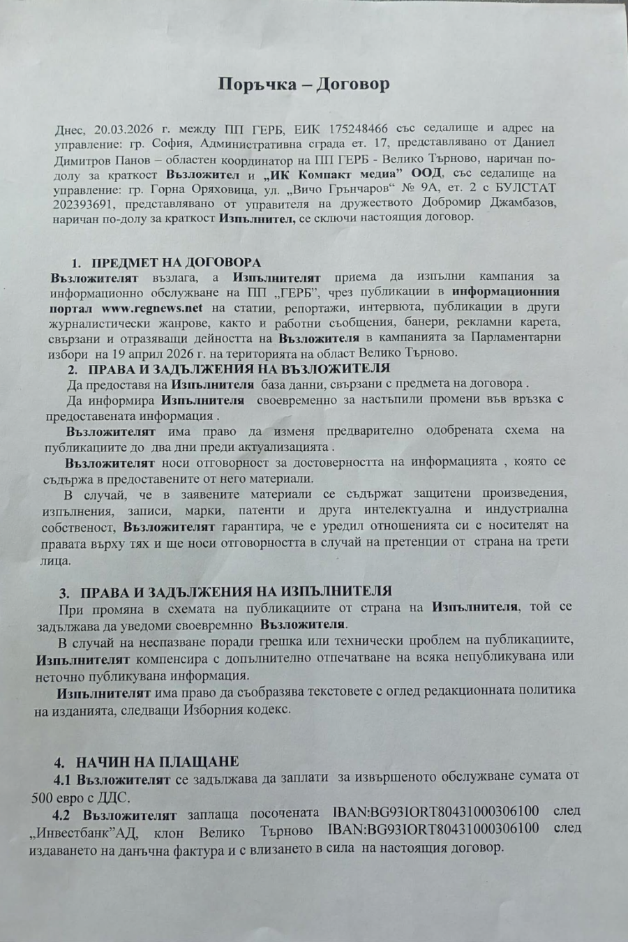 Договор за информационно обслужване на кампанията на ГЕРБ-СДС